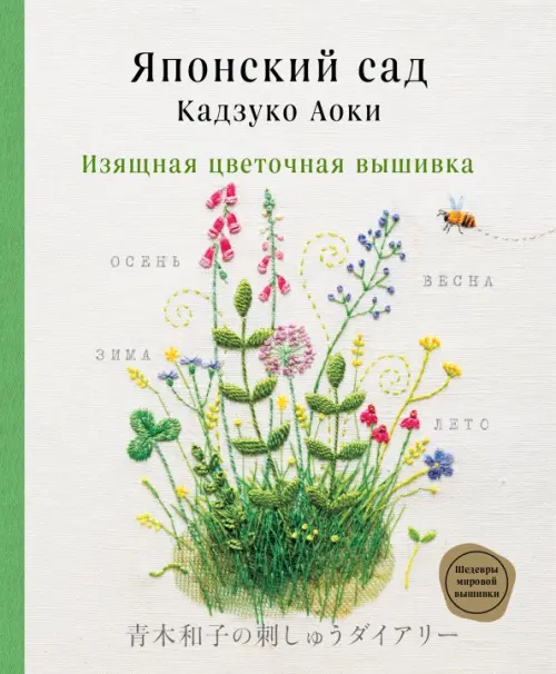 

Японский сад Кадзуко Аоки. Изящная цветочная вышивка, Белый