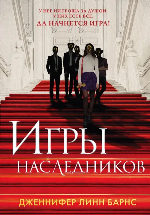 

Игры наследников, Красный