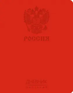 Дневник школьный с универсальным блоком. Государственная символика. Дизайн 6, 48 листов