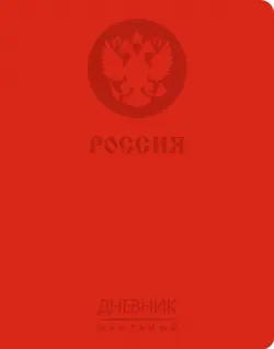 Дневник школьный с универсальным блоком. Государственная символика. Дизайн 7, 48 листов