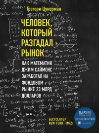 Человек, который разгадал рынок. Как математик Джим Саймонс заработал на фондовом рынке 23 млрд дол