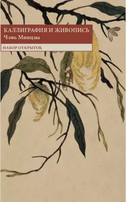 Набор открыток "Каллиграфия и живопись"