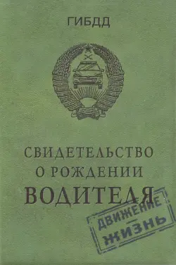 Обложка на автодокументы "Свидетельство о рождении водителя"