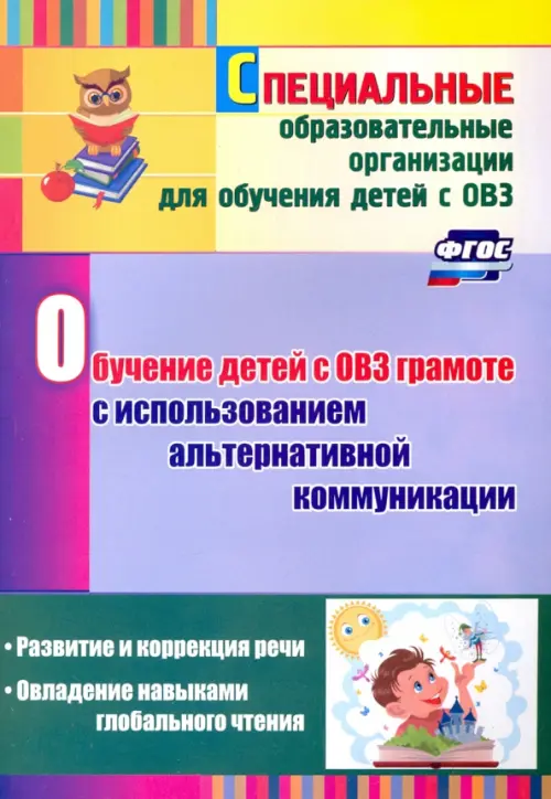 Обучение детей с ОВЗ грамоте с использованием альтернативной коммуникации. Развитие и коррекция речи