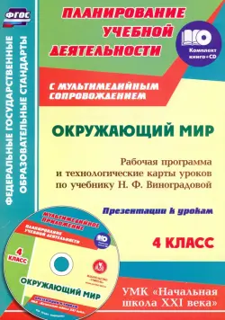 Окружающий мир. 4 класс. Рабочая программа и технологические карты по учебнику Н. Виноградовой (+CD)