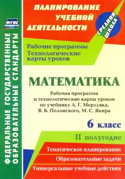 Математика. 6 класс. Рабочая программа и технологические карты уроков по уч. А.Г. Мерзляка, II пол.