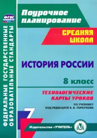 История России. 8 класс. Технологические карты уроков по учебнику под редакцией А. В. Торкунова.