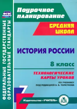 История России. 8 класс. Технологические карты уроков по учебнику под редакцией А. В. Торкунова.