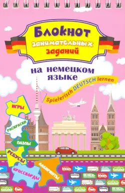 Блокнот занимательных заданий для детей 8-12 лет. Spielerisch Deutsch lernen. Игры, раскраски, пазлы