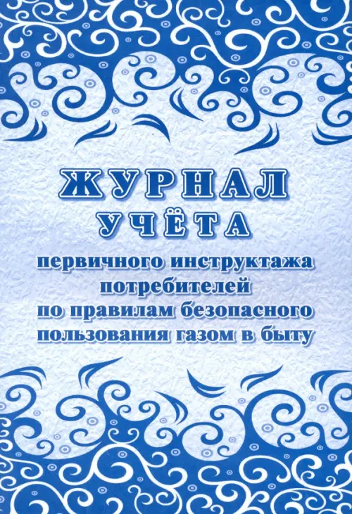 

Журнал учета первичного инструктажа потребителей по правилам безопасного пользования газом в быту, Синий