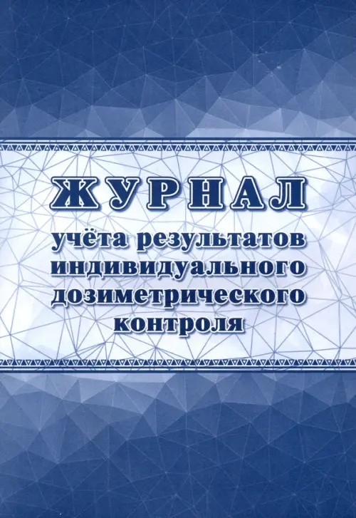 

Журнал учета результатов индивидуального дозиметрического контроля, Синий