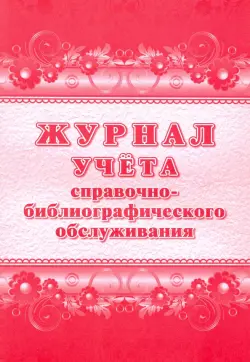 Журнал учета справочно-библиографического обслуживания