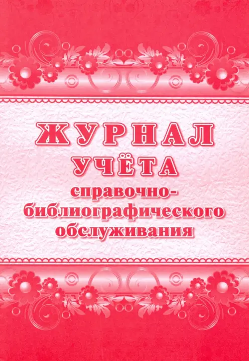 Журнал учета справочно-библиографического обслуживания