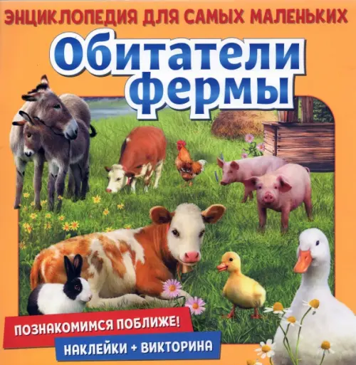 

Познакомимся поближе! Обитатели фермы