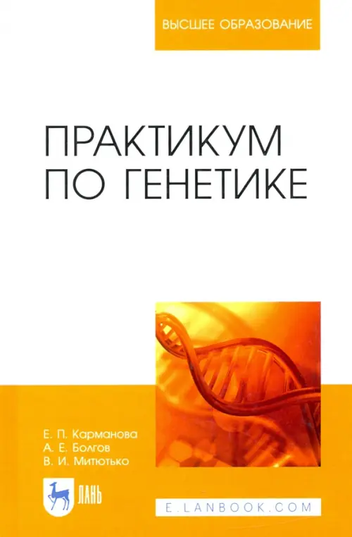 

Практикум по генетике. Учебное пособие, Белый