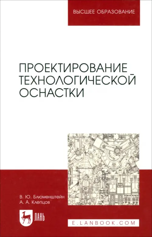 Проектирование технологической оснастки