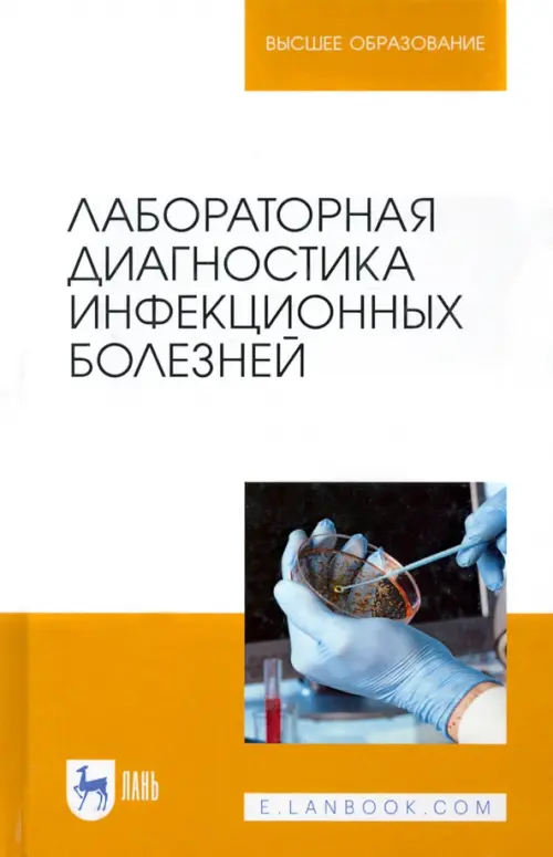 

Лабораторная диагностика инфекционных болезней. Учебное пособие для вузов, Белый