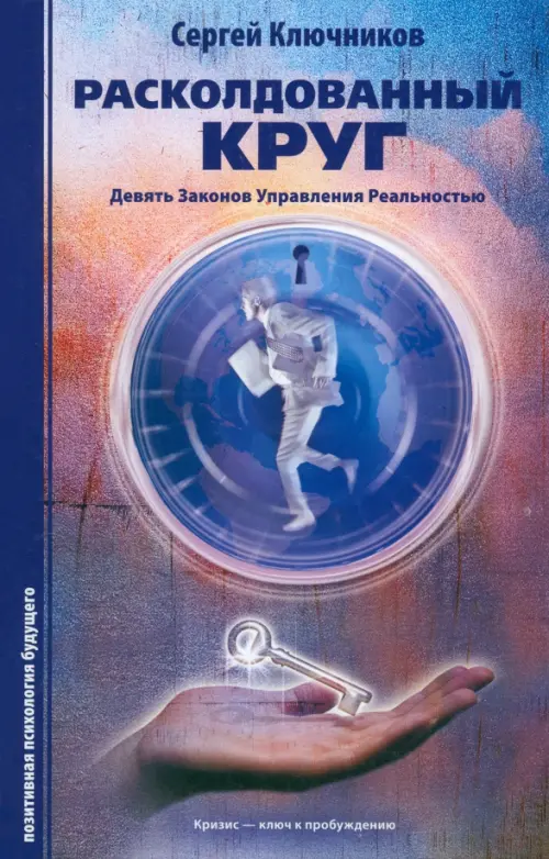 Расколдованный круг. Девять законов управления реальностью. Психологический роман-инициация Беловодье, цвет фиолетовый - фото 1