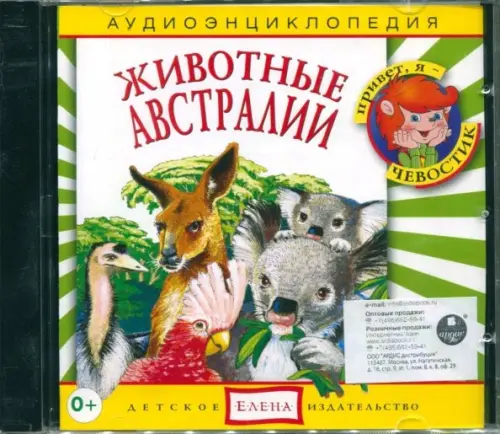 

Audio CD. Аудиоэнциклопедия. Животные Австралии. Аудиокнига