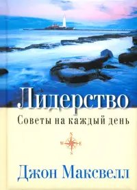 Лидерство. Советы на каждый день