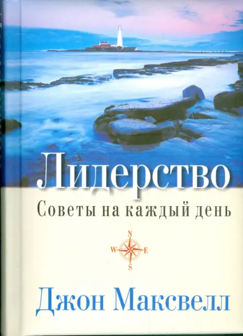 Лидерство. Советы на каждый день Попурри - фото 1