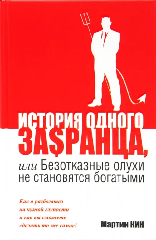 

История одного за$ранца, или Безотказные олухи не становятся богатыми, Красный