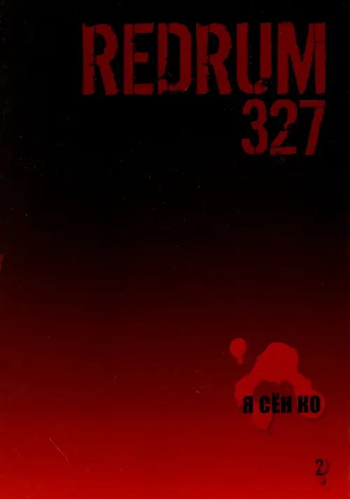 

Redrum 327. Том 2, Красный