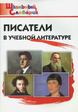 Писатели в учебной литературе. Начальная школа. ФГОС