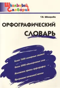 Орфографический словарь. Начальная школа