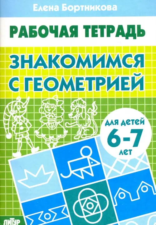 

Знакомимся с геометрией. Рабочая тетрадь для детей 6-7 лет, Зелёный