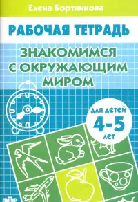 Знакомство с окружающим миром. Рабочая тетрадь для детей 4-5 лет