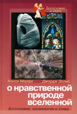 О нравственной природе вселенной: Богословие, космология и этика