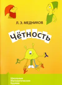 Чётность