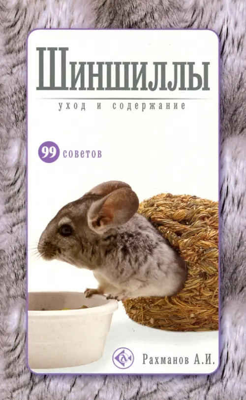 

Шиншиллы. Уход и содержание, Серый