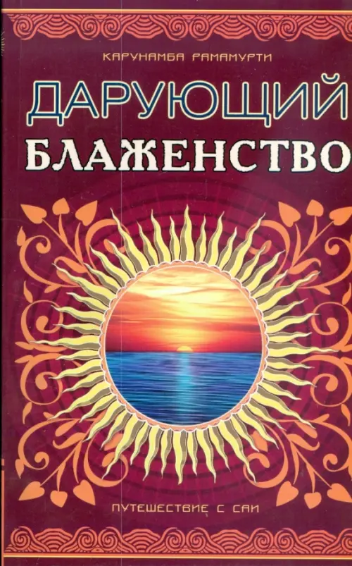 

Шри Сатья Саи - Дарующий блаженство. Путешествие с Саи, Красный