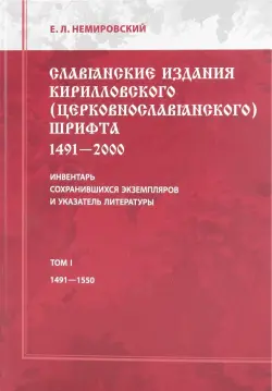 Славянские издания кирилловского (церковнославянского) шрифта. Том 1