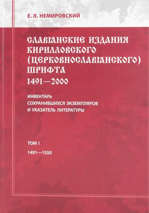 

Славянские издания кирилловского (церковнославянского) шрифта. Том 1, Красный