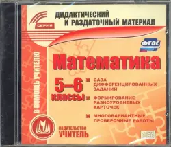 Математика. 5-6 класс. Карточки (CD). ФГОС