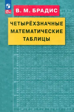 Четырехзначные математические таблицы