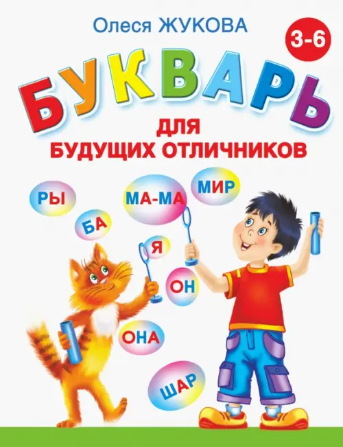 

Букварь для будущих отличников, Белый