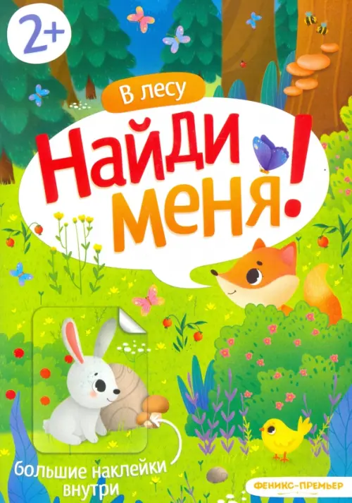 

В лесу. Книжка с наклейками. 2+, Зелёный