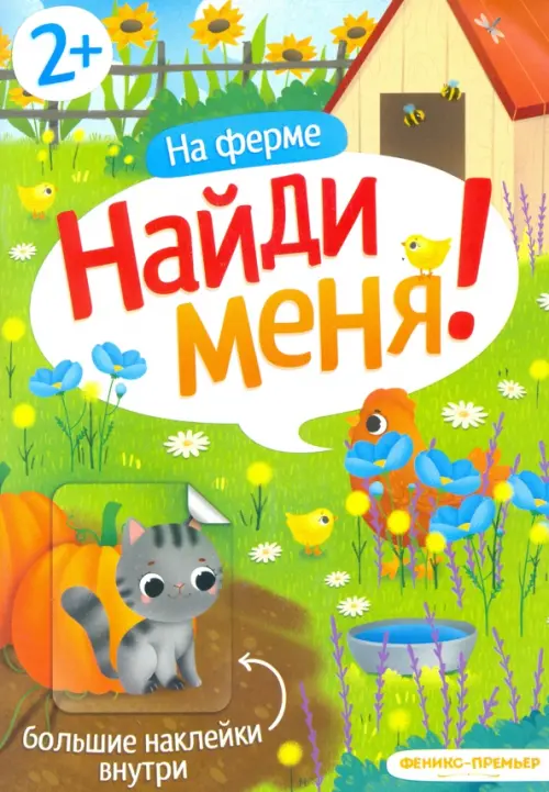 

На ферме. Книжка с наклейками. 2+, Голубой
