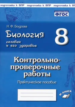 Биология. Человек и его здоровье. 8 класс. Контрольно-проверочные работы. ФГОС