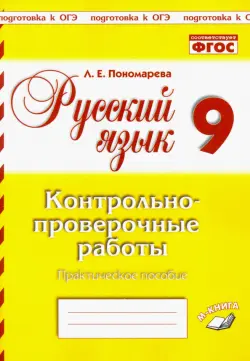 Русский язык. 9 класс. Контрольно-проверочные работы. Практическое пособие. ФГОС