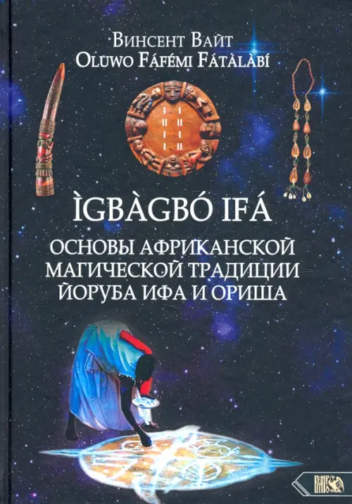 

Основы Африканской магической традиции Йоруба Ифа и Ориша, Синий
