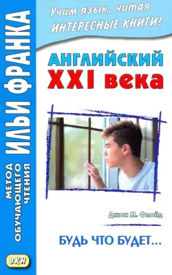 Английский XXI века. Будь что будет… Избранные рассказы = Saving Grace. Selected stories