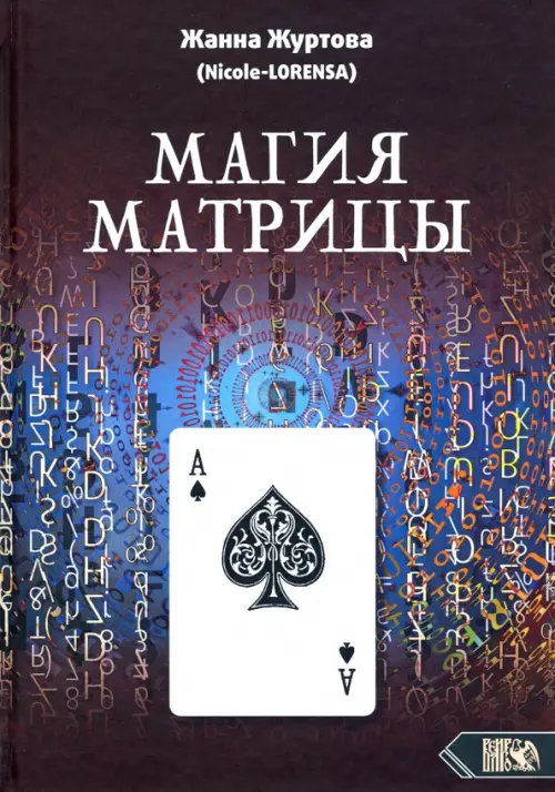 

Магия Матрицы, Чёрный