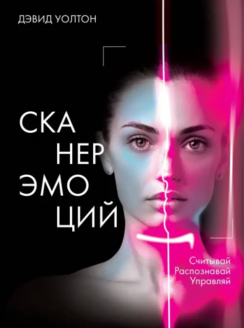 

Сканер эмоций. Считывай. Распознавай. Управляй, Чёрный