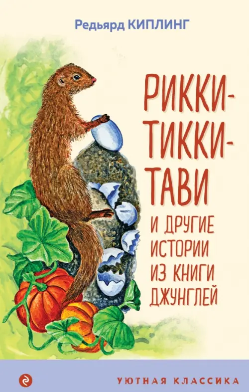 

Рикки-Тикки-Тави и другие истории из Книги джунглей, Жёлтый