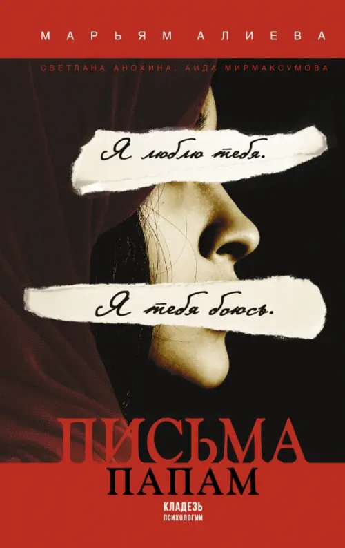 

Письма папам, Красный